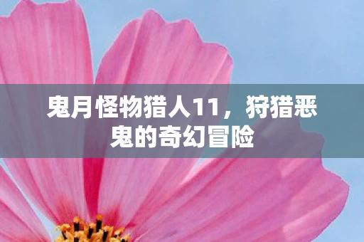 狩猎恶鬼的奇幻冒险图片