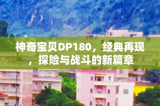 神奇宝贝DP180图片