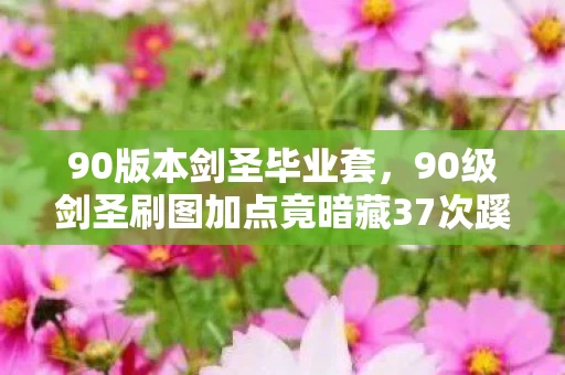 90版本剑圣毕业套，90级剑圣刷图加点竟暗藏37次蹊跷？老玩家后背发凉揭秘！
