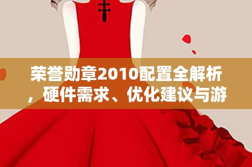 荣誉勋章2010配置全解析图片