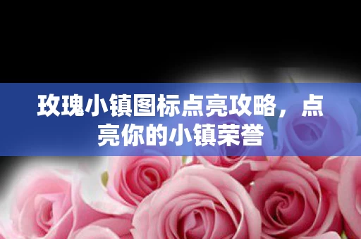 玫瑰小镇图标点亮攻略图片