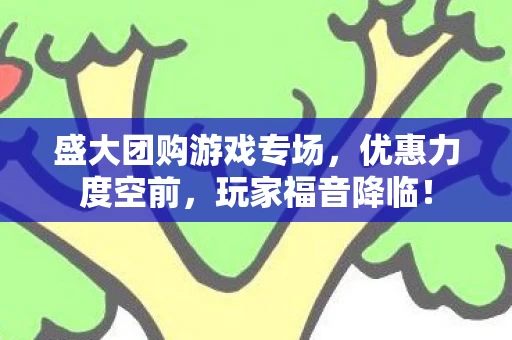盛大团购游戏专场图片