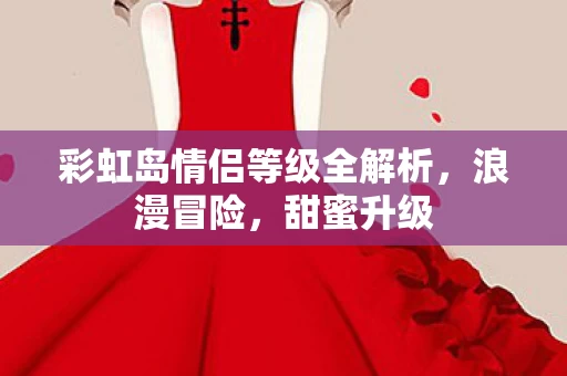 彩虹岛情侣等级全解析图片