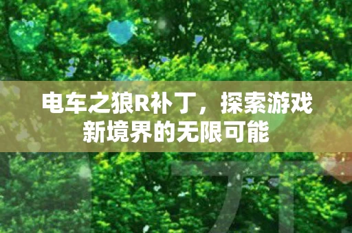 探索游戏新境界的无限可能图片