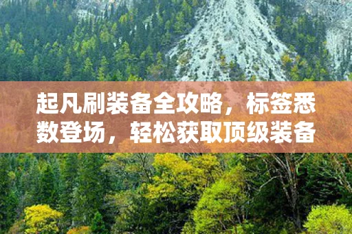 起凡刷装备全攻略图片