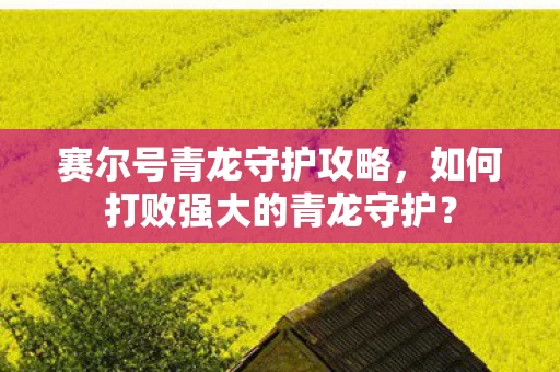 如何打败强大的青龙守护图片