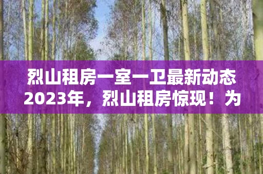 烈山租房一室一卫最新动态2023年,烈山租房惊现!为游戏狂充38万,老婆怒签离婚协议,真相吓一跳! 烈山租房一室一卫最新动态2023年,烈山租房惊现!为游戏狂充38万,老婆怒签离婚协议,真相吓一跳!