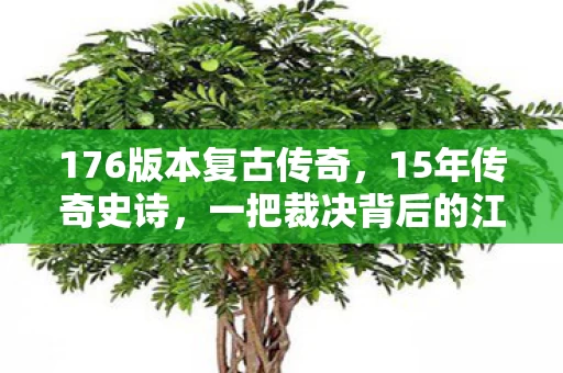 176版本复古传奇,15年传奇史诗,一把裁决背后的江湖,为何让百万玩家泪目? 176版本复古传奇,15年传奇史诗,一把裁决背后的江湖,为何让百万玩家泪目?