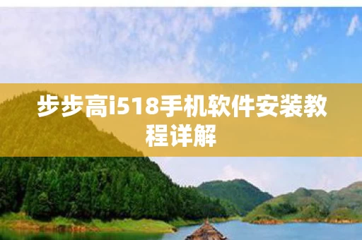步步高i518手机软件安装教程详解图片