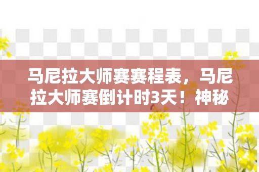 马尼拉大师赛赛程表,马尼拉大师赛倒计时3天!神秘冠军竟是跨平台流浪者?他的故事让人破防 马尼拉大师赛赛程表,马尼拉大师赛倒计时3天!神秘冠军竟是跨平台流浪者?他的故事让人破防