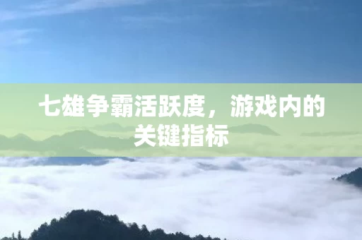 游戏内的关键指标图片