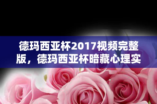 德玛西亚杯2017视频完整版,德玛西亚杯暗藏心理实验?沉迷背后细思极恐的自我麻醉真相 德玛西亚杯2017视频完整版,德玛西亚杯暗藏心理实验?沉迷背后细思极恐的自我麻醉真相