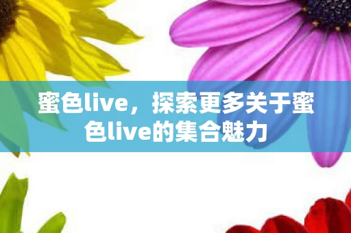 探索更多关于蜜色live的集合魅力图片