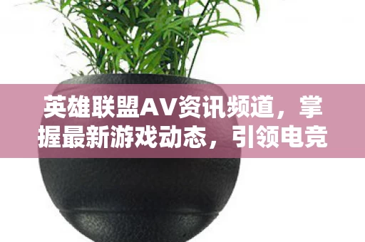 英雄联盟AV资讯频道图片
