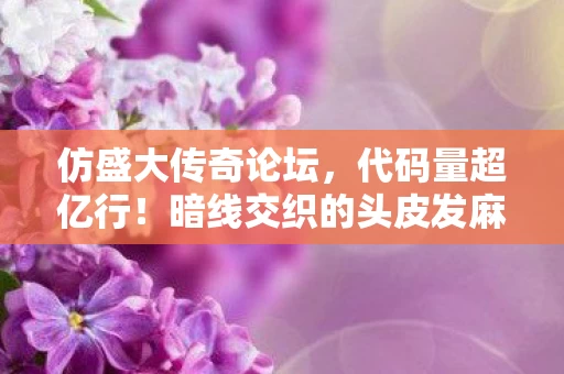仿盛大传奇论坛，代码量超亿行！暗线交织的头皮发麻传奇人生，从玩家到居民的蜕变