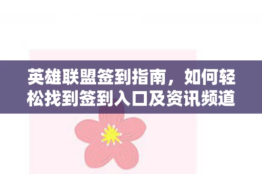 如何轻松找到签到入口及资讯频道图片