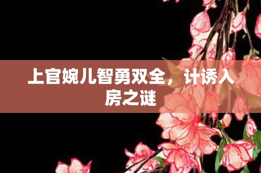 上官婉儿智勇双全图片
