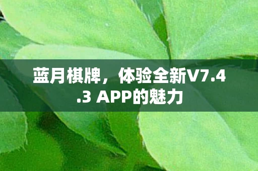 3 APP的魅力图片