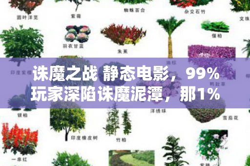 诛魔之战 静态电影，99%玩家深陷诛魔泥潭，那1%的真相，竟藏着最扎心的救赎密码
