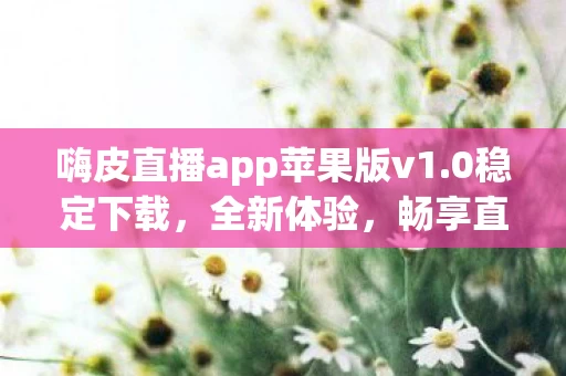 嗨皮直播app苹果版v1图片