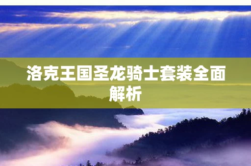 洛克王国圣龙骑士套装全面解析图片