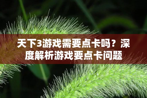 深度解析游戏要点卡问题图片