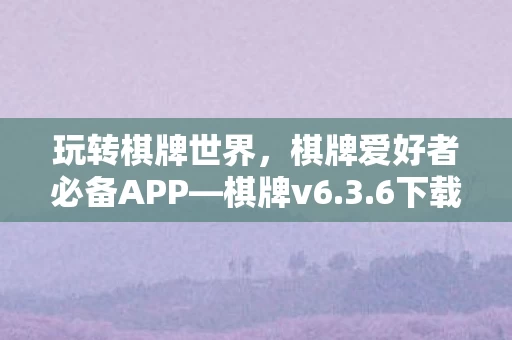 棋牌爱好者必备APP图片