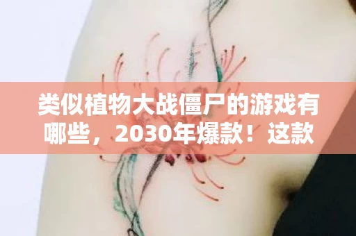 类似植物大战僵尸的游戏有哪些，2030年爆款！这款植物2.0竟让百万玩家集体破防？