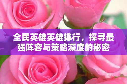 探寻最强阵容与策略深度的秘密图片