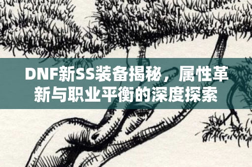 属性革新与职业平衡的深度探索图片