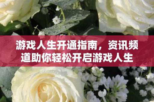 资讯频道助你轻松开启游戏人生图片