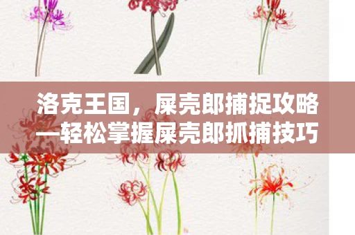轻松掌握屎壳郎抓捕技巧图片