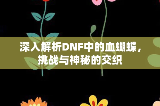 深入解析DNF中的血蝴蝶图片