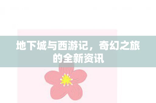 奇幻之旅的全新资讯图片