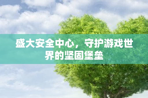 守护游戏世界的坚固堡垒图片