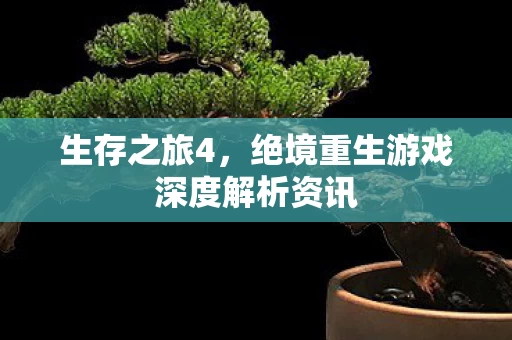 绝境重生游戏深度解析资讯图片