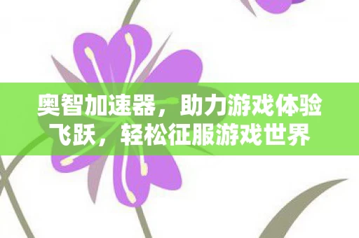 助力游戏体验飞跃图片