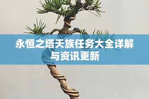 永恒之塔天族任务大全详解与资讯更新图片