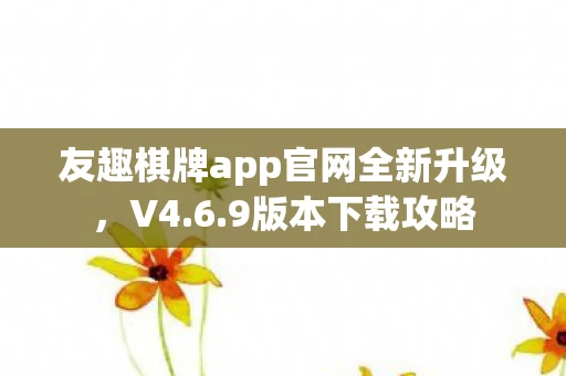 友趣棋牌app官网全新升级图片