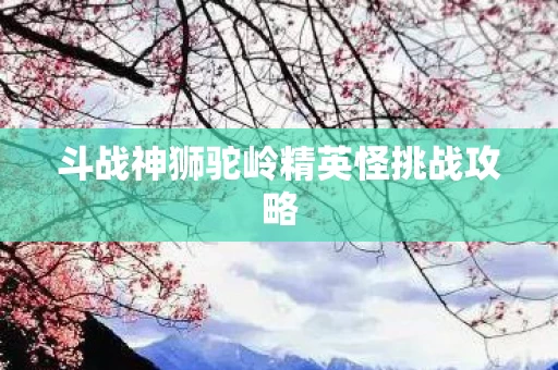 斗战神狮驼岭精英怪挑战攻略图片
