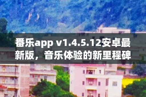 音乐体验的新里程碑图片