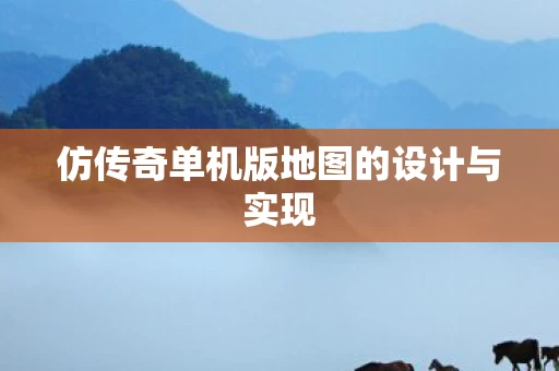 仿传奇单机版地图的设计与实现图片