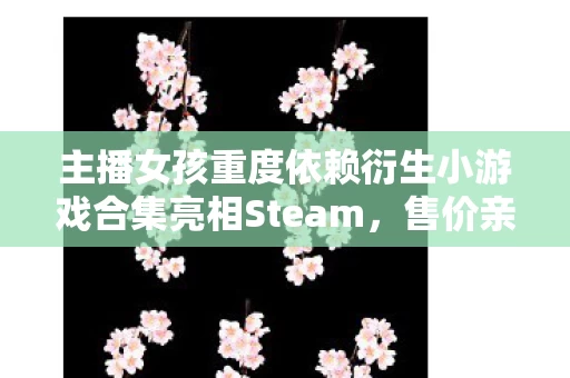 主播女孩重度依赖衍生小游戏合集亮相Steam图片