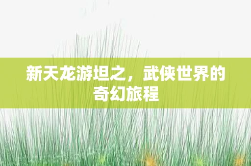 武侠世界的奇幻旅程图片