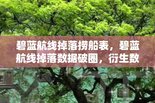 碧蓝航线掉落捞船表，碧蓝航线掉落数据破圈，衍生数超500万，跨界联动意想不到！
