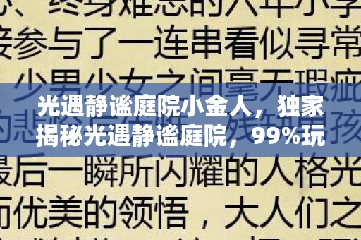 光遇静谧庭院小金人,独家揭秘光遇静谧庭院,99%玩家错过的3大沉浸体验与隐藏心得! 光遇静谧庭院小金人,独家揭秘光遇静谧庭院,99%玩家错过的3大沉浸体验与隐藏心得!
