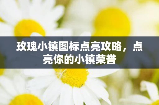 玫瑰小镇图标点亮攻略图片