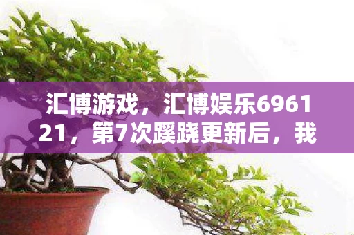 汇博游戏,汇博娱乐696121,第7次蹊跷更新后,我的后背发凉了 汇博游戏,汇博娱乐696121,第7次蹊跷更新后,我的后背发凉了