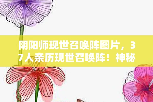 阴阳师现世召唤阵图片，37人亲历现世召唤阵！神秘符号竟是网吧WiFi密码？这波我直接绷不住！