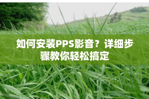 详细步骤教你轻松搞定图片
